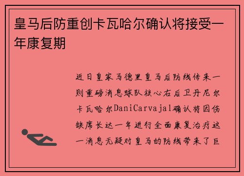 皇马后防重创卡瓦哈尔确认将接受一年康复期 皇马后防重创卡瓦哈尔确认将接受一年康复期