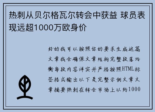 热刺从贝尔格瓦尔转会中获益 球员表现远超1000万欧身价 热刺从贝尔格瓦尔转会中获益 球员表现远超1000万欧身价