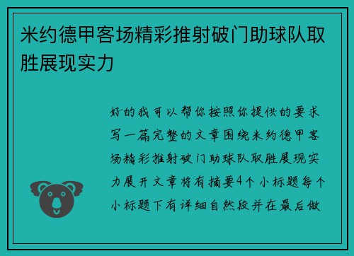 米约德甲客场精彩推射破门助球队取胜展现实力 米约德甲客场精彩推射破门助球队取胜展现实力