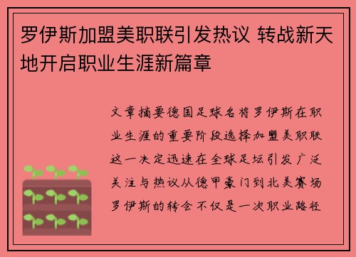 罗伊斯加盟美职联引发热议 转战新天地开启职业生涯新篇章 罗伊斯加盟美职联引发热议 转战新天地开启职业生涯新篇章
