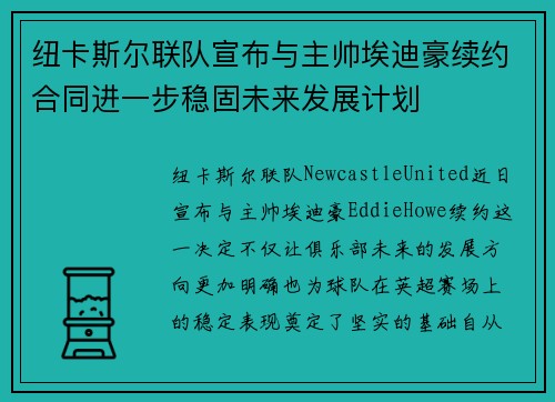 纽卡斯尔联队宣布与主帅埃迪豪续约合同进一步稳固未来发展计划 纽卡斯尔联队宣布与主帅埃迪豪续约合同进一步稳固未来发展计划
