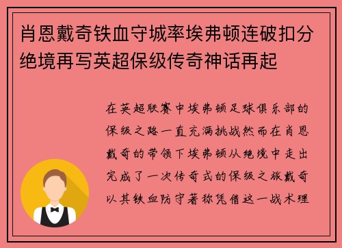 肖恩戴奇铁血守城率埃弗顿连破扣分绝境再写英超保级传奇神话再起 肖恩戴奇铁血守城率埃弗顿连破扣分绝境再写英超保级传奇神话再起