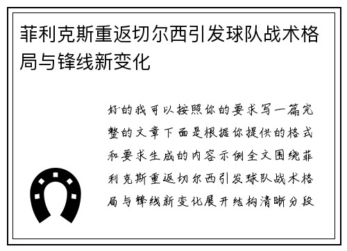 菲利克斯重返切尔西引发球队战术格局与锋线新变化