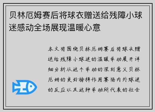 贝林厄姆赛后将球衣赠送给残障小球迷感动全场展现温暖心意 贝林厄姆赛后将球衣赠送给残障小球迷感动全场展现温暖心意