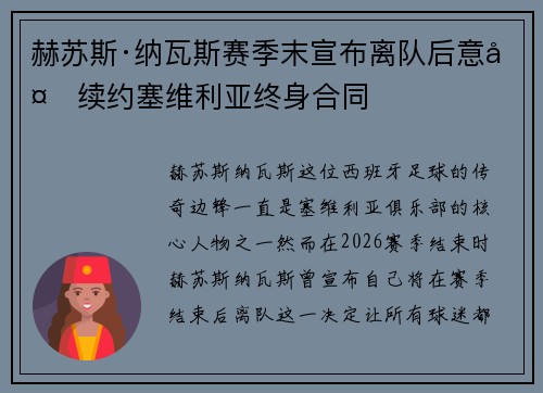 赫苏斯·纳瓦斯赛季末宣布离队后意外续约塞维利亚终身合同 赫苏斯·纳瓦斯赛季末宣布离队后意外续约塞维利亚终身合同
