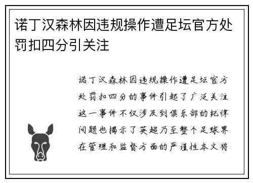 诺丁汉森林因违规操作遭足坛官方处罚扣四分引关注 诺丁汉森林因违规操作遭足坛官方处罚扣四分引关注