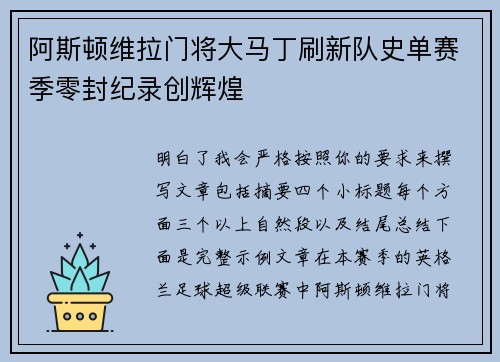 阿斯顿维拉门将大马丁刷新队史单赛季零封纪录创辉煌 阿斯顿维拉门将大马丁刷新队史单赛季零封纪录创辉煌