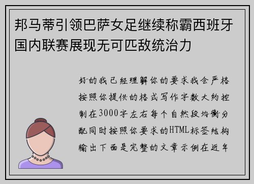 邦马蒂引领巴萨女足继续称霸西班牙国内联赛展现无可匹敌统治力