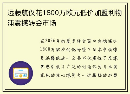 远藤航仅花1800万欧元低价加盟利物浦震撼转会市场 远藤航仅花1800万欧元低价加盟利物浦震撼转会市场