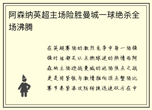 阿森纳英超主场险胜曼城一球绝杀全场沸腾 阿森纳英超主场险胜曼城一球绝杀全场沸腾