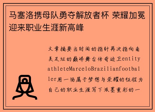马塞洛携母队勇夺解放者杯 荣耀加冕迎来职业生涯新高峰 马塞洛携母队勇夺解放者杯 荣耀加冕迎来职业生涯新高峰