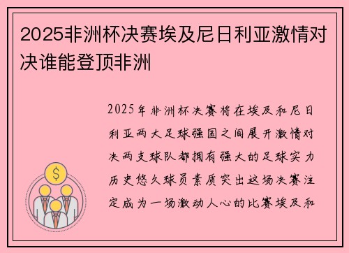 2025非洲杯决赛埃及尼日利亚激情对决谁能登顶非洲 2025非洲杯决赛埃及尼日利亚激情对决谁能登顶非洲