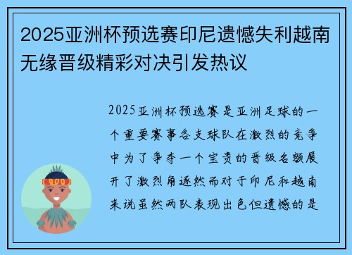 2025亚洲杯预选赛印尼遗憾失利越南无缘晋级精彩对决引发热议 2025亚洲杯预选赛印尼遗憾失利越南无缘晋级精彩对决引发热议