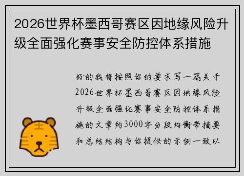 2026世界杯墨西哥赛区因地缘风险升级全面强化赛事安全防控体系措施 2026世界杯墨西哥赛区因地缘风险升级全面强化赛事安全防控体系措施