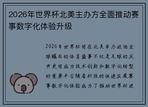 2026年世界杯北美主办方全面推动赛事数字化体验升级 2026年世界杯北美主办方全面推动赛事数字化体验升级