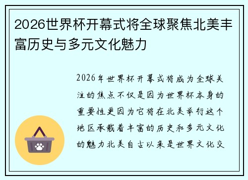 2026世界杯开幕式将全球聚焦北美丰富历史与多元文化魅力 2026世界杯开幕式将全球聚焦北美丰富历史与多元文化魅力