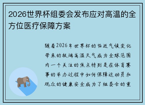 2026世界杯组委会发布应对高温的全方位医疗保障方案 2026世界杯组委会发布应对高温的全方位医疗保障方案