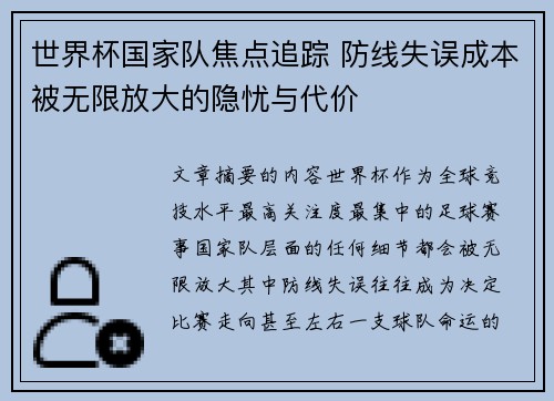 世界杯国家队焦点追踪 防线失误成本被无限放大的隐忧与代价 世界杯国家队焦点追踪 防线失误成本被无限放大的隐忧与代价
