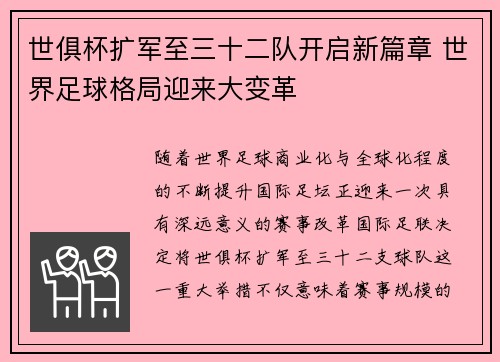 世俱杯扩军至三十二队开启新篇章 世界足球格局迎来大变革 世俱杯扩军至三十二队开启新篇章 世界足球格局迎来大变革