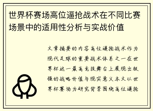 世界杯赛场高位逼抢战术在不同比赛场景中的适用性分析与实战价值 世界杯赛场高位逼抢战术在不同比赛场景中的适用性分析与实战价值