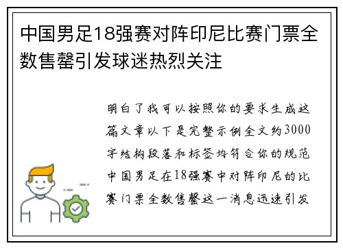 中国男足18强赛对阵印尼比赛门票全数售罄引发球迷热烈关注 中国男足18强赛对阵印尼比赛门票全数售罄引发球迷热烈关注