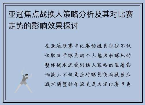 亚冠焦点战换人策略分析及其对比赛走势的影响效果探讨
