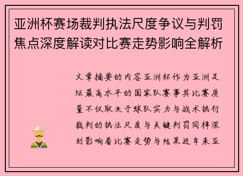 亚洲杯赛场裁判执法尺度争议与判罚焦点深度解读对比赛走势影响全解析 亚洲杯赛场裁判执法尺度争议与判罚焦点深度解读对比赛走势影响全解析