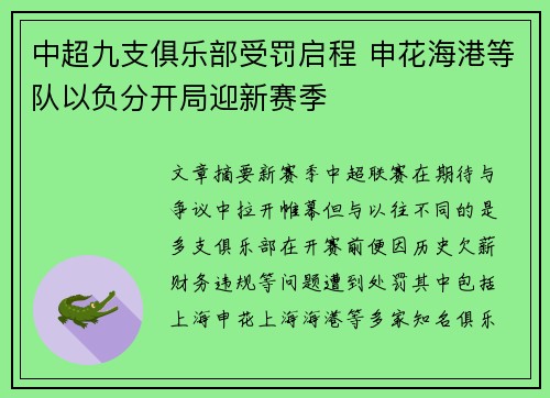 中超九支俱乐部受罚启程 申花海港等队以负分开局迎新赛季