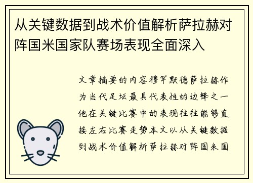从关键数据到战术价值解析萨拉赫对阵国米国家队赛场表现全面深入 从关键数据到战术价值解析萨拉赫对阵国米国家队赛场表现全面深入