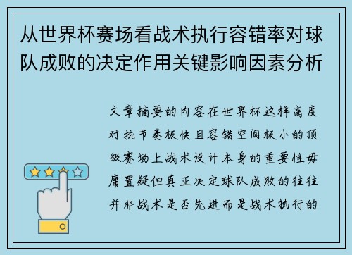 从世界杯赛场看战术执行容错率对球队成败的决定作用关键影响因素分析 从世界杯赛场看战术执行容错率对球队成败的决定作用关键影响因素分析