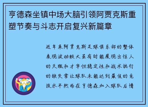 亨德森坐镇中场大脑引领阿贾克斯重塑节奏与斗志开启复兴新篇章 亨德森坐镇中场大脑引领阿贾克斯重塑节奏与斗志开启复兴新篇章