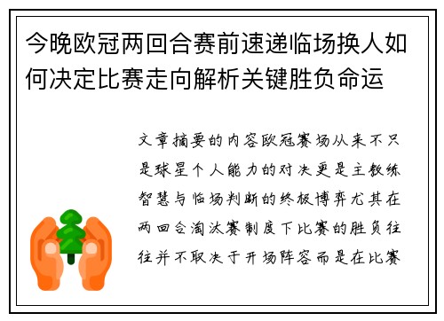 今晚欧冠两回合赛前速递临场换人如何决定比赛走向解析关键胜负命运 今晚欧冠两回合赛前速递临场换人如何决定比赛走向解析关键胜负命运