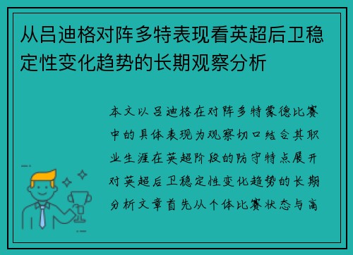 从吕迪格对阵多特表现看英超后卫稳定性变化趋势的长期观察分析 从吕迪格对阵多特表现看英超后卫稳定性变化趋势的长期观察分析