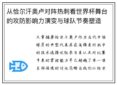 从恰尔汗奥卢对阵热刺看世界杯舞台的攻防影响力演变与球队节奏塑造