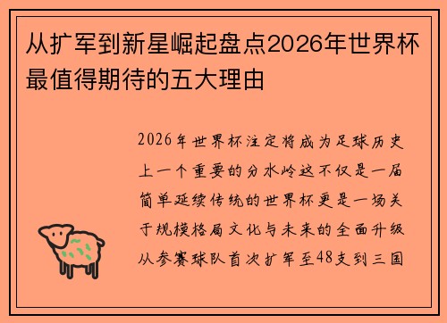 从扩军到新星崛起盘点2026年世界杯最值得期待的五大理由 从扩军到新星崛起盘点2026年世界杯最值得期待的五大理由