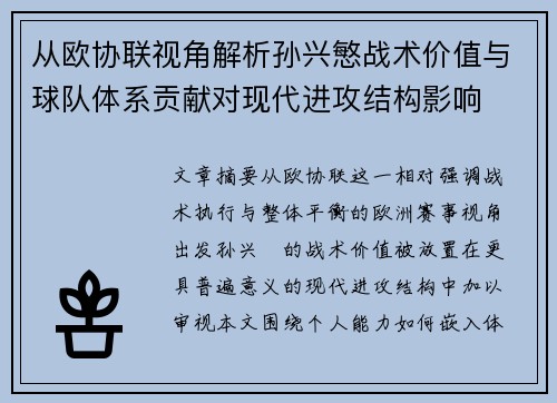 从欧协联视角解析孙兴慜战术价值与球队体系贡献对现代进攻结构影响 从欧协联视角解析孙兴慜战术价值与球队体系贡献对现代进攻结构影响