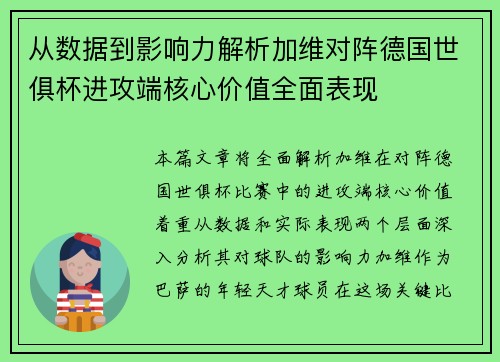从数据到影响力解析加维对阵德国世俱杯进攻端核心价值全面表现 从数据到影响力解析加维对阵德国世俱杯进攻端核心价值全面表现