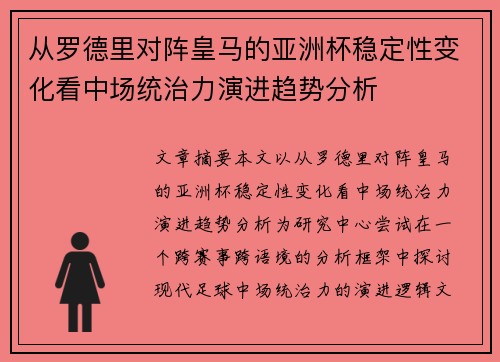从罗德里对阵皇马的亚洲杯稳定性变化看中场统治力演进趋势分析