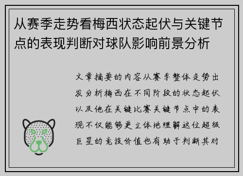 从赛季走势看梅西状态起伏与关键节点的表现判断对球队影响前景分析