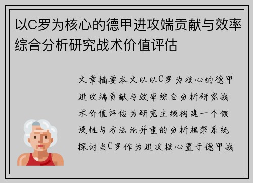 以C罗为核心的德甲进攻端贡献与效率综合分析研究战术价值评估 以C罗为核心的德甲进攻端贡献与效率综合分析研究战术价值评估