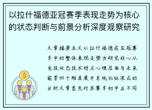 以拉什福德亚冠赛季表现走势为核心的状态判断与前景分析深度观察研究 以拉什福德亚冠赛季表现走势为核心的状态判断与前景分析深度观察研究