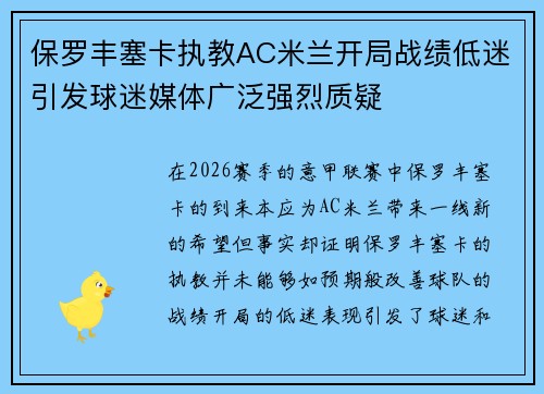 保罗丰塞卡执教AC米兰开局战绩低迷引发球迷媒体广泛强烈质疑 保罗丰塞卡执教AC米兰开局战绩低迷引发球迷媒体广泛强烈质疑