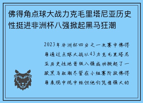 佛得角点球大战力克毛里塔尼亚历史性挺进非洲杯八强掀起黑马狂潮