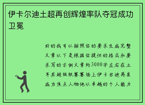 伊卡尔迪土超再创辉煌率队夺冠成功卫冕
