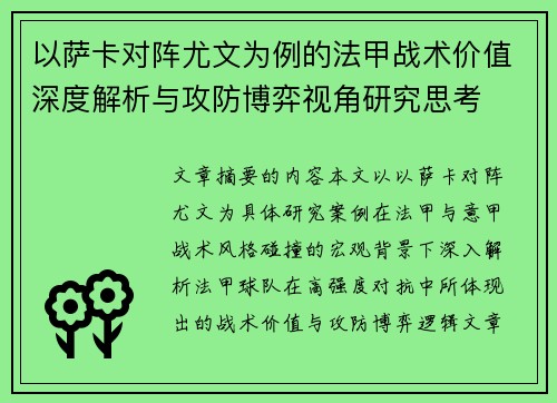 以萨卡对阵尤文为例的法甲战术价值深度解析与攻防博弈视角研究思考 以萨卡对阵尤文为例的法甲战术价值深度解析与攻防博弈视角研究思考