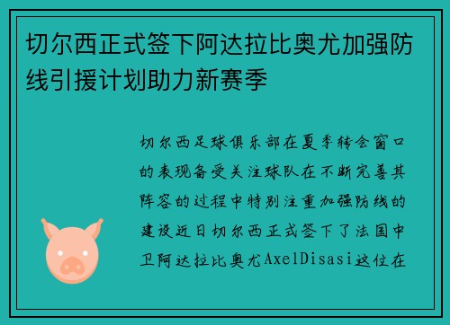 切尔西正式签下阿达拉比奥尤加强防线引援计划助力新赛季 切尔西正式签下阿达拉比奥尤加强防线引援计划助力新赛季