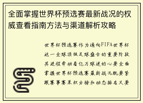 全面掌握世界杯预选赛最新战况的权威查看指南方法与渠道解析攻略 全面掌握世界杯预选赛最新战况的权威查看指南方法与渠道解析攻略
