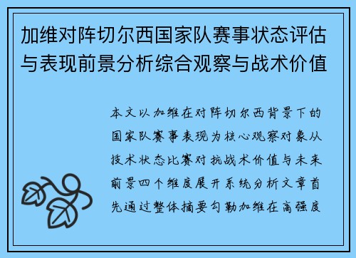 加维对阵切尔西国家队赛事状态评估与表现前景分析综合观察与战术价值解读 加维对阵切尔西国家队赛事状态评估与表现前景分析综合观察与战术价值解读