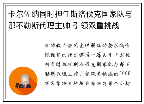 卡尔佐纳同时担任斯洛伐克国家队与那不勒斯代理主帅 引领双重挑战 卡尔佐纳同时担任斯洛伐克国家队与那不勒斯代理主帅 引领双重挑战