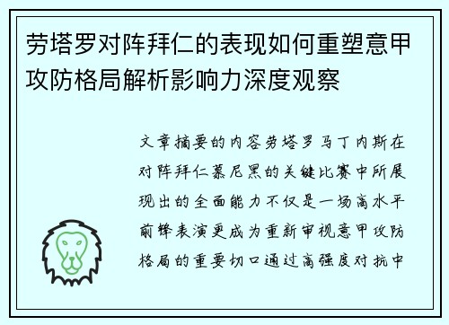劳塔罗对阵拜仁的表现如何重塑意甲攻防格局解析影响力深度观察 劳塔罗对阵拜仁的表现如何重塑意甲攻防格局解析影响力深度观察